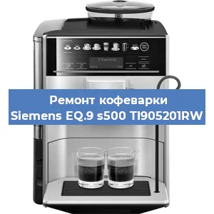 Чистка кофемашины Siemens EQ.9 s500 TI905201RW от накипи в Тюмени